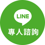 LINE 專人諮詢